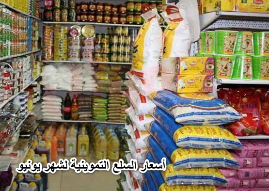 اهمها الزيت والمكرونة .. أسعار السلع التموينية لشهر يونيو الحالي بعد رفع سعر الدولار الجمركي