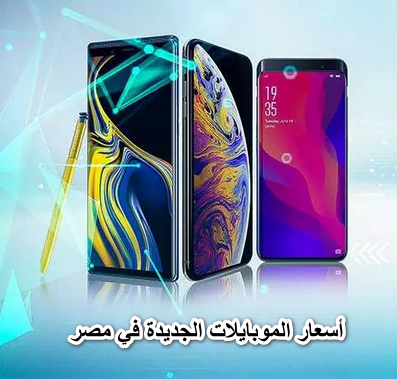 آخر تحديث .. أسعار الموبايلات الجديدة في مصر 2022 وفق تداولات البيع بالأسواق المصرية
