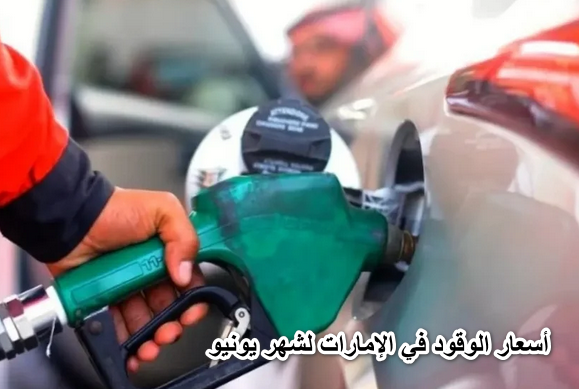 وزارة الطاقة:أسعار الوقود في الإمارات لشهر يونيو 2022