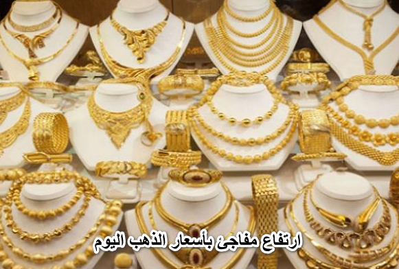 خراب بيوت مستعجل.. ارتفاع مفاجئ بأسعار الذهب اليوم الخميس 9 يونيو 2022