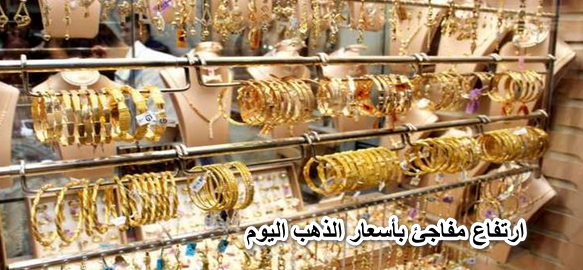 عدى ال1000 تاني.. ارتفاع مفاجئ بأسعار الذهب اليوم الأربعاء 15يونيو في الصاغة وعيار 21 يسجل مفاجأة