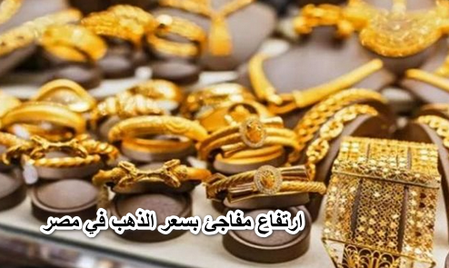 الذهب يعود للأرتفاع … ارتفاع مفاجئ بسعر الذهب في مصر بنهاية التعاملات اليوم الاحد 12 يونيو 2022 عيار 21 يسجل رقم جديد