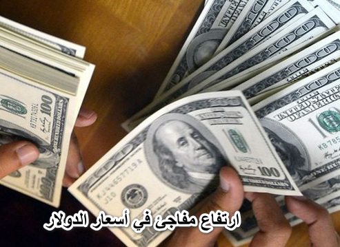 ارتفاع مفاجئ في أسعار الدولار مقابل الجنية في نهاية تعاملات اليوم الخميس 9 يونيو 2022