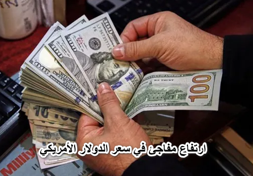 الدولار ركب الصاروخ.. ارتفاع مفاجئ في سعر الدولار الأمريكي اليوم الاربعاء 8 يونيو 2022 في جميع البنوك وشركات الصرافة