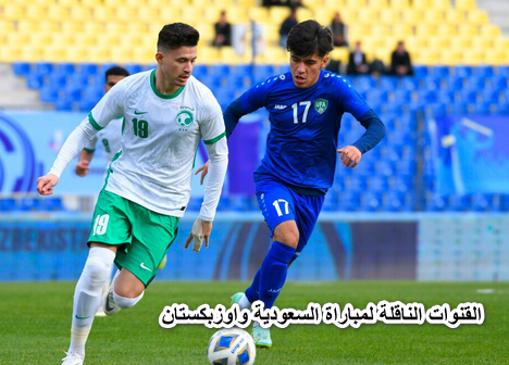 نايل سات| القنوات الناقلة لمباراة السعودية واوزبكستان الاولمبي تحت 23 نهائي كأس أسيا ومعلق اللقاء