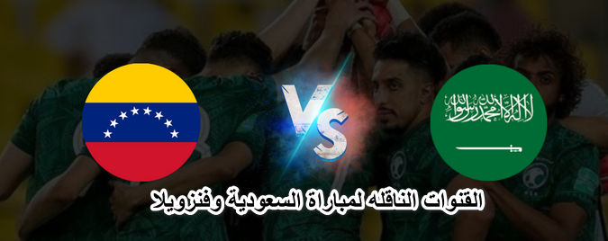 القنوات الناقله لمباراة السعودية وفنزويلا غداً استعداداً لكأس العالم 2022