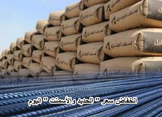 ابني بيت ليك ولولادك .. انخفاض سعر ” الحديد والأسمنت ” اليوم السبت الموافق 4-6 في المصانع المصرية