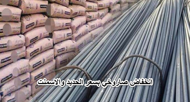 الحديد برخص التراب … انخفاض صاروخي بسعر الحديد والاسمنت اليوم الاثنين 13 يونيو 2022