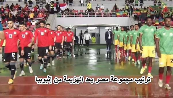 ترتيب مجموعة مصر بعد الهزيمة من إثيوبيا