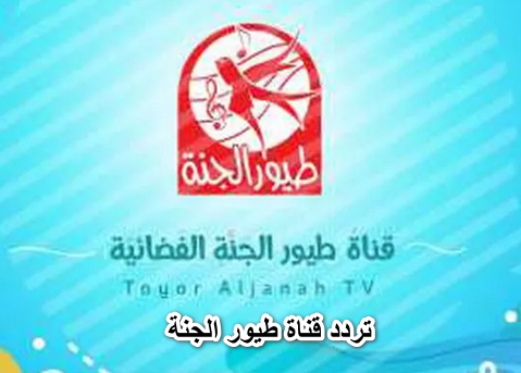 تحديث جديد .. تردد قناة طيور الجنة TOYOR ELJANA على النايل سات 2022