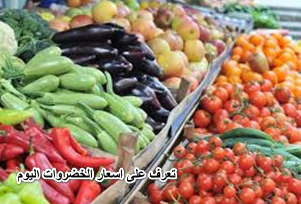 “سوق العبور”.. تعرف على اسعار الخضروات اليوم الاحد 19 – 6 – 2022