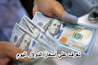 تعرف علي أسعار الدولار اليوم السبت 18 يونيو 2022 في مصر
