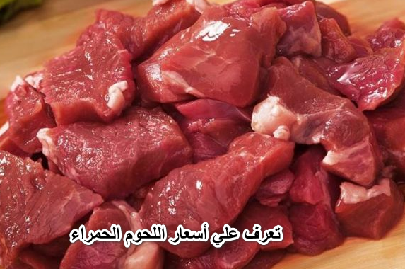 اشتري وخزن قبل العيد .. تعرف علي أسعار ” اللحوم الحمراء ” اليوم الاثنين الموافق 6-6 بالأسواق المصرية