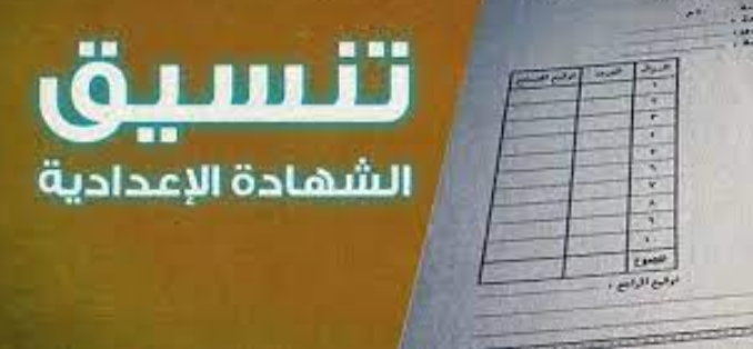 مجموع دخول الثانوي العام ٢٠٢٢ تنسيق الشهادة الإعدادية بمحافظات جمهورية مصر العربية للعام الدراسي الجديد.