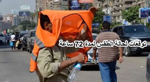 الأرصاد تحذر من موجة حارة تضرب البلاد وتوقعات لحالة الطقس لمدة 72 ساعة