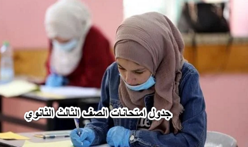 حصرياً اليوم:. ظهرت جدول امتحانات الصف الثالث الثانوي 2022 علمي وأدبي