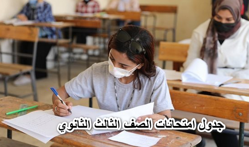 جدول امتحانات الصف الثالث الثانوي 2022 لشعبتي الادبي والعلمي وموعد إعلان النتيجة للطلاب بجمهورية مصر العربية