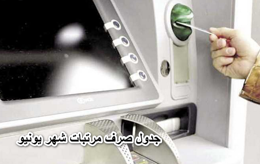 هتقبض وتملى جيوبك.. جدول صرف مرتبات شهر يونيو 2022 بالزيادة الجديدة.. على 5 أيام