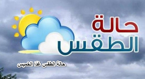 حالة الطقس غدًا الخميس 2 يونيو 2022 على مستوى محافظات مصر