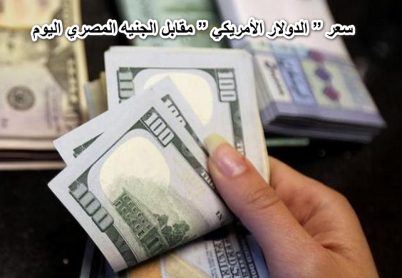 الأخضر فوق .. تعرف علي سعر ” الدولار الأمريكي ” مقابل الجنيه المصري اليوم الخميس 2-6 في البنوك المصرية وشركات الصرافة