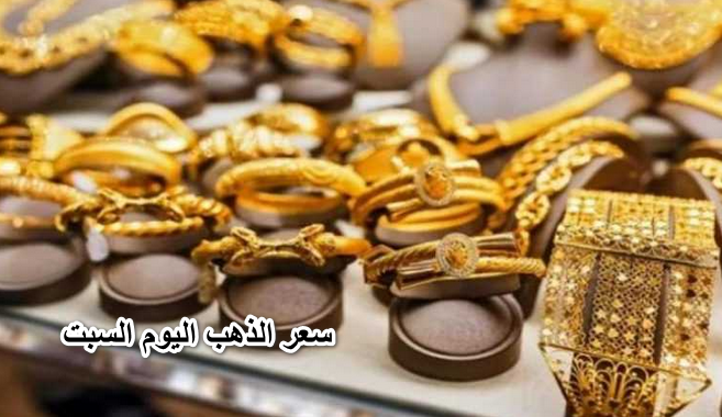 من غير مصنعية .. سعر الذهب اليوم السبت 4-6-2022 في مصر