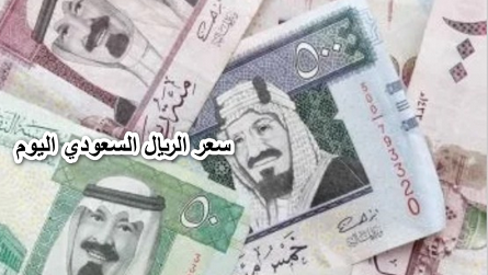 الريال ولعها نار .. مفاجأة جديدة في سعر الريال السعودي اليوم الإثنين 20 يونيو 2022 في جميع البنوك وشركات الصرافة