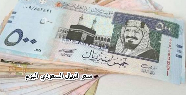 سعر الريال السعودي اليوم أمام الدولار والجنية في السوق السوداء والبنوك.. لو معاك بدلوا
