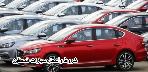 معتمدة|| شروط وأسعار سيارات المعاقين 2022 من وزارة التضامن الاجتماعي