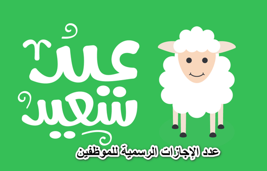 موعد عيد الأضحى المبارك 2022 وعدد الإجازات الرسمية المقررة للموظفين في القطاع العام والخاص والبنوك في شهر يوليو