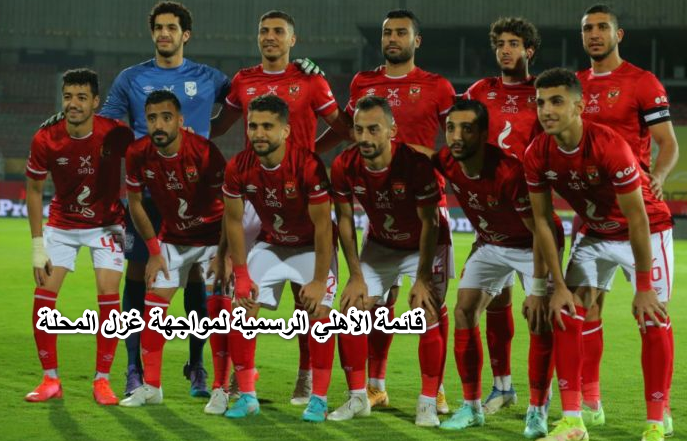 قمصان يعُلن قائمة الأهلي الرسمية لمواجهة غزل المحلة في الدوري المصري