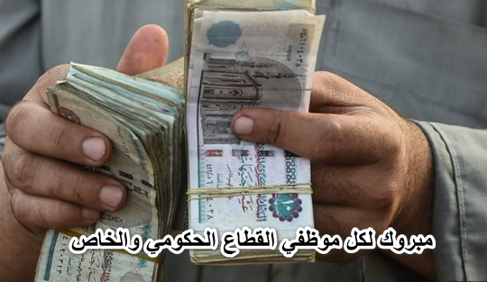 تحريك جديد في الحد الادني للاجور مبروك لكل موظفي القطاع الحكومي والخاص