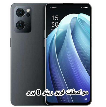 تعرف على سعر ومواصفات اوبو رينو 8 برو
