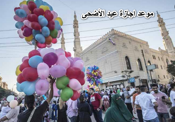 موعد اجازة عيد الأضحى 2022 وعدد أيام الإجازات والعطلات المقررة للموظفين والبنوك