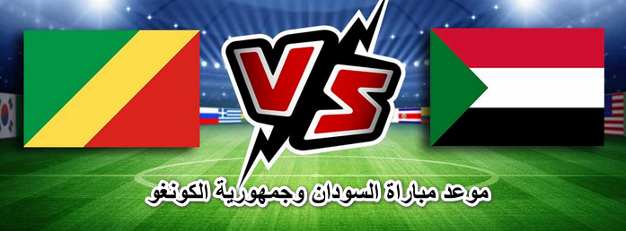 موعد مباراة السودان وجمهورية الكونغو في تصفيات أمم أفريقيا 2023 والقنوات الناقلة لها
