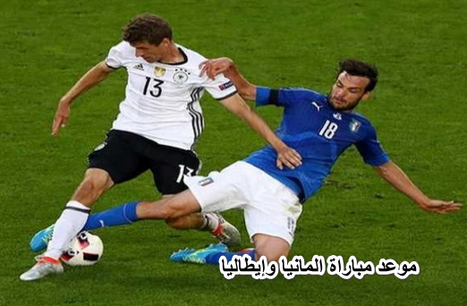 موعد مباراة المانيا وإيطاليا في دوري الأمم الأوروبية والقنوات الناقلة لها