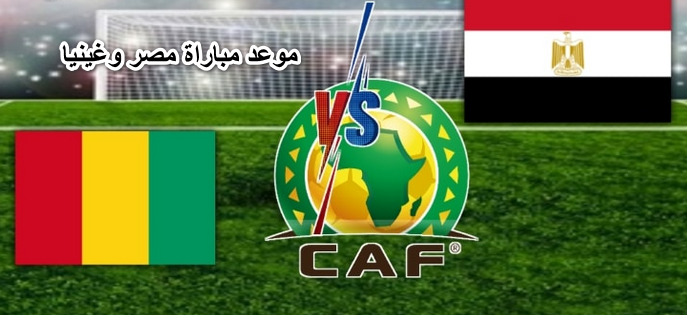 “اتفرج ببلاش”..موعد مباراة مصر وغينيا في تصفيات امم افريقيا والقنوات الناقلة